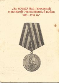 "За победу над Германией в ВОВ 1941-1945гг",