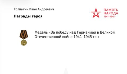 Медаль «За победу над Германией в Великой Отечественной войне 1941–1945 гг.»