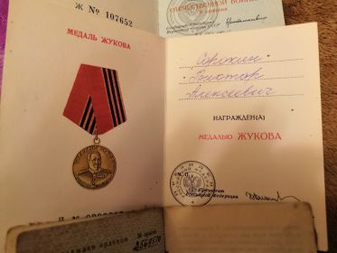 Удостоверение Медаль Жукова