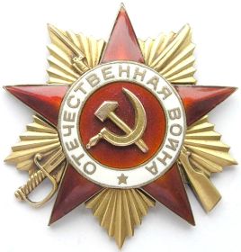 Орден "Отечественной войны I степени"