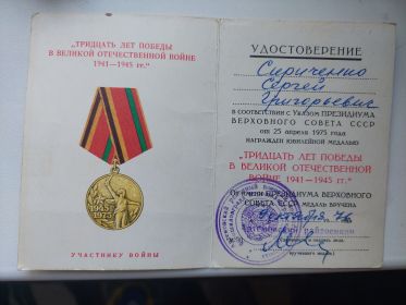 Медаль " Тридцать лет победы в Великой Отечественной Войне 1941-1945гг."