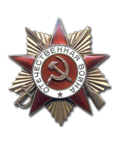 Орден Отечественной войны I степени