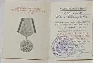 Медаль «20 лет победы в Великой Отечественной Войне 1941 – 1945 гг.»