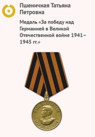 Медаль «За победу над Германией в Великой Отечественной войне 1941–1945 гг.»
