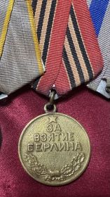За взятие Берлина