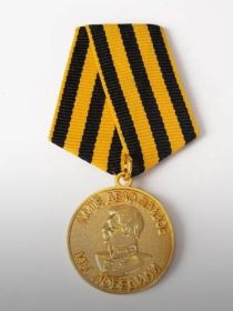 Медаль "За победу над Германией в ВОВ 1941 -1945"