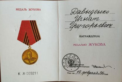Награждение медалью Жукова.jpg