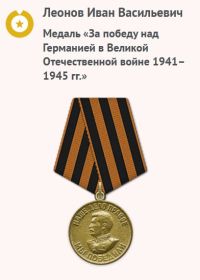 Медаль «За победу над Германией в Великой Отечественной войне 1941–1945 гг.»
