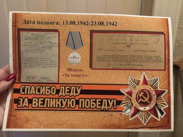 Медаль «За отвагу»