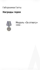 Медаль «За Отвагу»