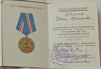 Медаль «50 лет вооруженных сил СССР»