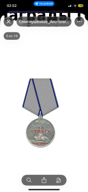 Медаль «За отвагу»