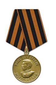 За победу над Германией в Великой Отечественной Войне 1941-1945