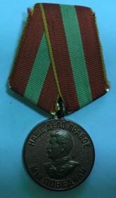 Медаль за победу над Германией 1941-1945