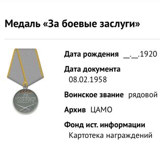За боевые заслуги