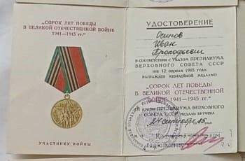 Медаль «40 лет победы в Великой Отечественной Войне 1941 – 1945 гг.»