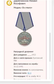 За Отвагу