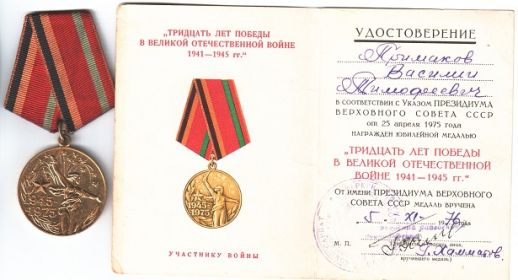 Медаль «30 лет победы в ВОВ».