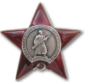 Орден "КРАСНОЙ ЗВЕЗДЫ"