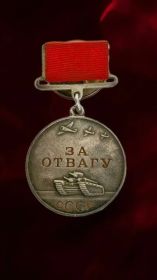 Медаль "ЗА Отвагу"