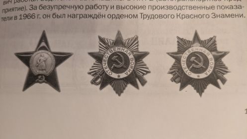 2 ордена Красной звёзды, 2 ордена Отечественной войны 2ой степени, орден Отечественной войны 1ой степени