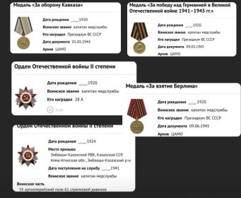 Медаль за оборону Кавказа, медаль за победу над Германией в Великой Отечественной войне 1941-1945, орден отечественной войны 2 степени, медаль за взятие Берлина, орден красной звезды
