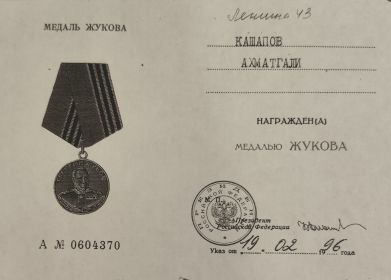 Медаль Жукова