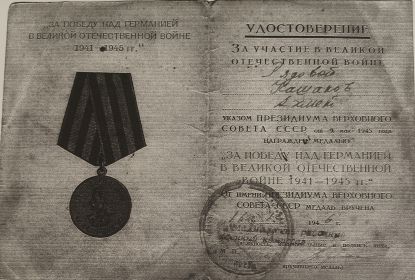 За победу над Германией в Великой отечественной войне 1941-1945гг
