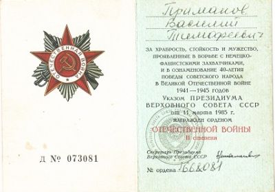 Орден Отечественной войны II степени.