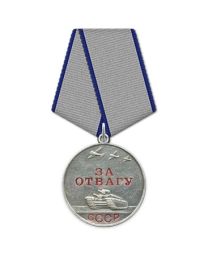 Медаль «за отвагу»