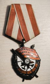 "Орден Красного Знамени"