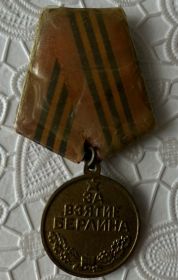 За взятие Берлина