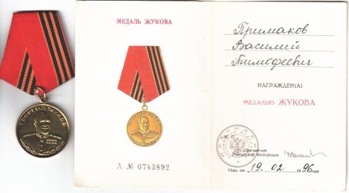 Медаль Жукова.