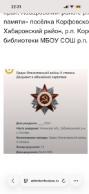Имеет медаль «За победу над Японией» и орден Отечественной войны II степени, а так же в послевоенные годы получил юбилейные награды: «25 лет победы в ВОВ», «25 лет победы над Японией».
