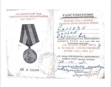 медаль "За доблестный труд"