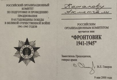 Знак "Фронтовик 1941-1945"