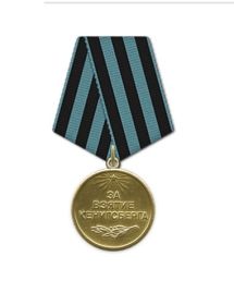Медаль «За взятие Кенигсберга»Медаль «За оборону Сталинграда»Медаль «За победу над Германией в Великой Отечественной войне 1941–1945 гг.»