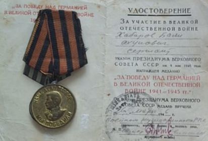 За победу над Германией в Великой Отечественной войне 1941-1945гг.