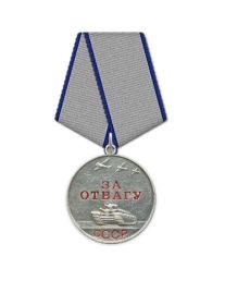 Медаль «За отвагу» 23.05.1945
