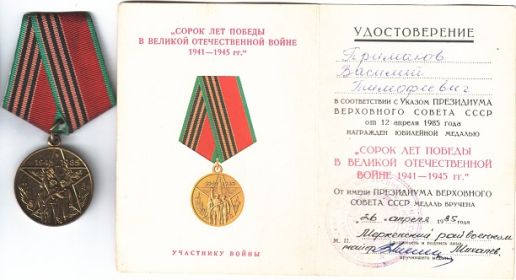 Медаль «40 лет победы в ВОВ».