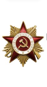 Орден Отечественной Войны 1 степени