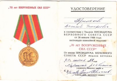 Медаль «70 лет вооруженных сил СССР».