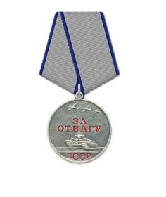 Медаль "За отвагу"
