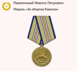Медаль «За оборону Кавказа»