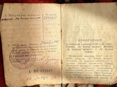 За участие в Великой Отечественной Войне был награждён Медалью «За Боевые Заслуги» (№ 2640653)