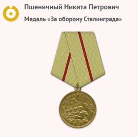 Медаль «За оборону Сталинграда»