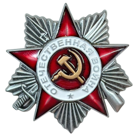 Орден Отечественной войны 2 степени.