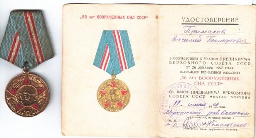 Медаль «50 лет вооруженных сил СССР».