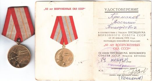 Медаль «60 лет вооруженных сил СССР».