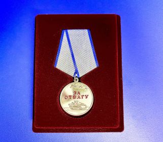 МЕДАЛЬ ЗА ОТВАГУ